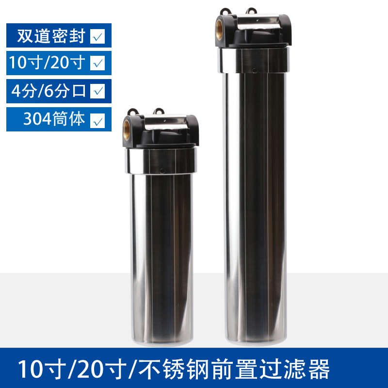 10寸不锈钢前置过滤器 4分/6分管道净水器 单级 耐高压高温大流量