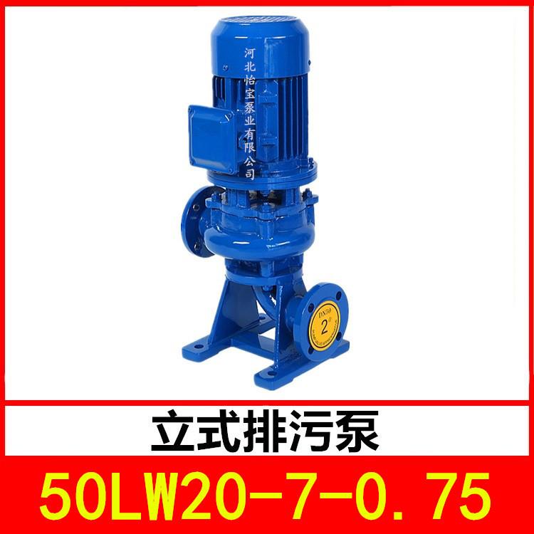 立式排污泵50LW20-7-0.75管道污水泵