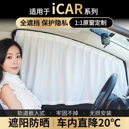 适用iCAR 03/V23/T/V27窗帘车窗侧窗挡窗户遮光车防晒隐私遮阳帘