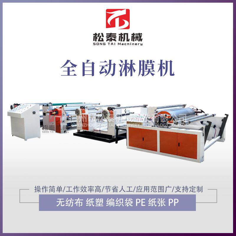 包装材料复合淋膜机无纺布纸张PP全自动淋膜机编织袋淋膜机