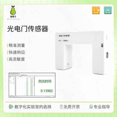光电门传感器 DIS 物理 做实验 计时器 测量速度 数字化探究 导轨