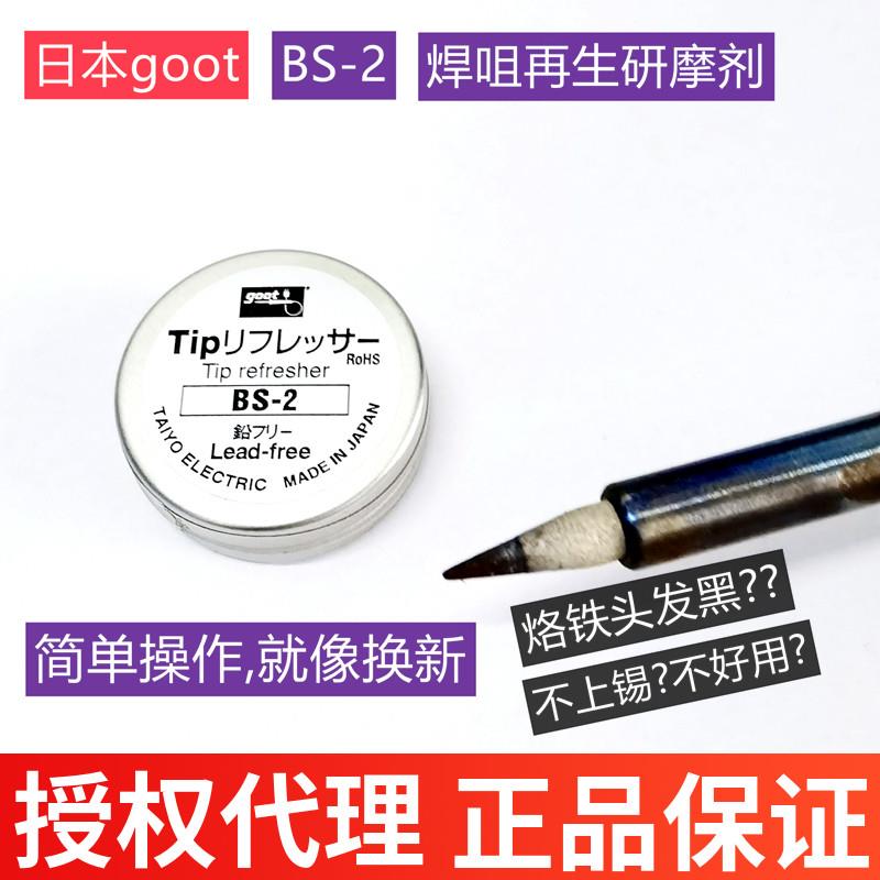 原装日本GOOT固特BS-2烙铁头修复膏复活膏助焊膏焊咀再生研磨剂