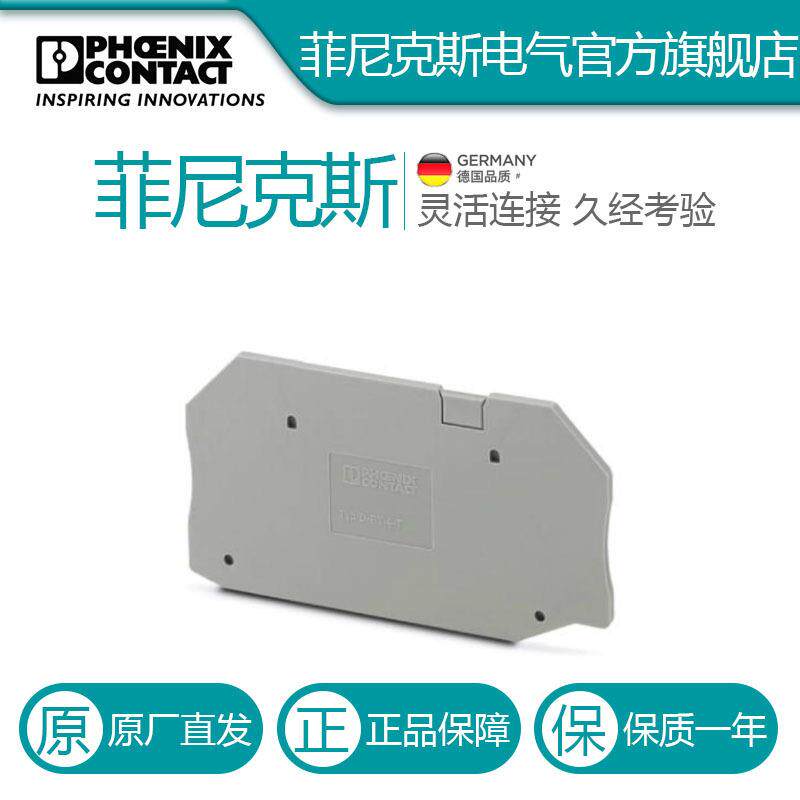 菲尼克斯 接线端子附件隔板端板盖板 D-RT 4-T-3000606