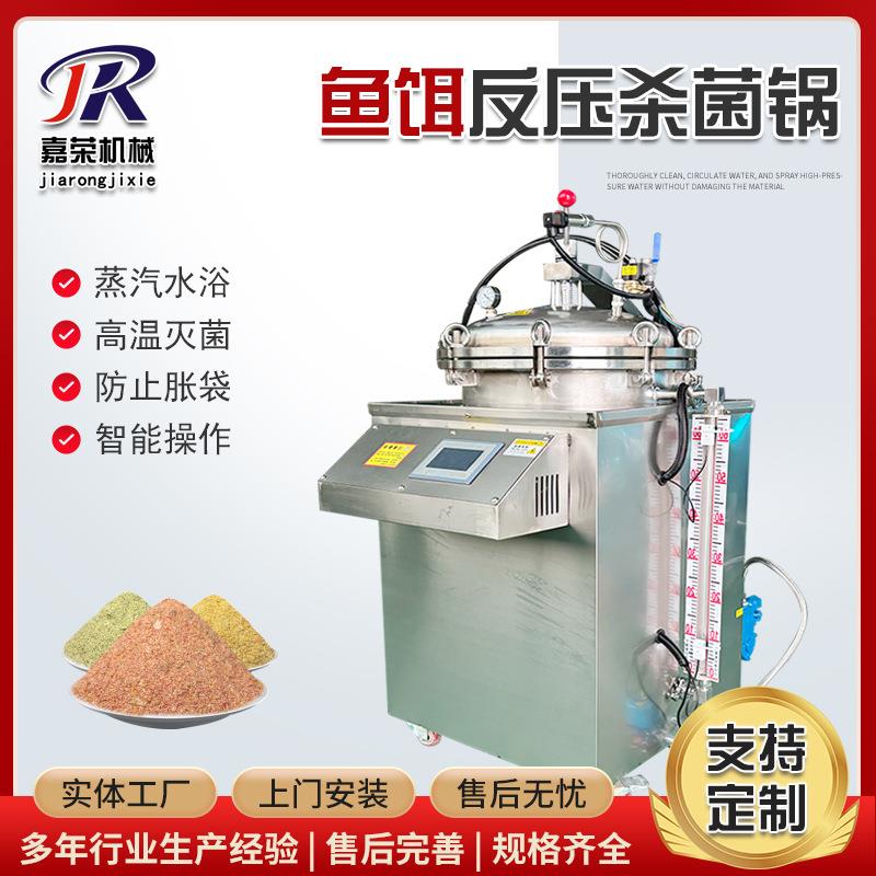 小型立式灭菌锅花生蒸汽型高压喷淋杀菌锅鱼饵全自动杀菌设备