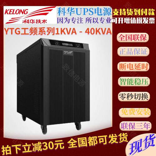 KELONG科华UPS电源YTG1102L功率1KVA满载800W工频机带隔离变压器