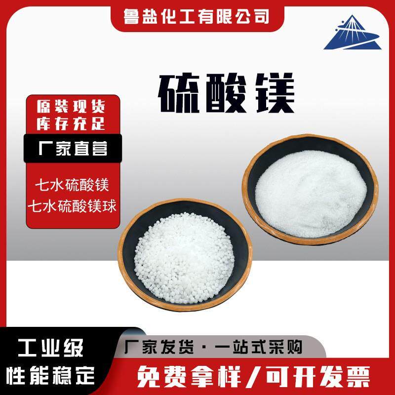 工业级七水硫酸镁球状/结晶颗粒 肥料污水处理建材添加厂家现货