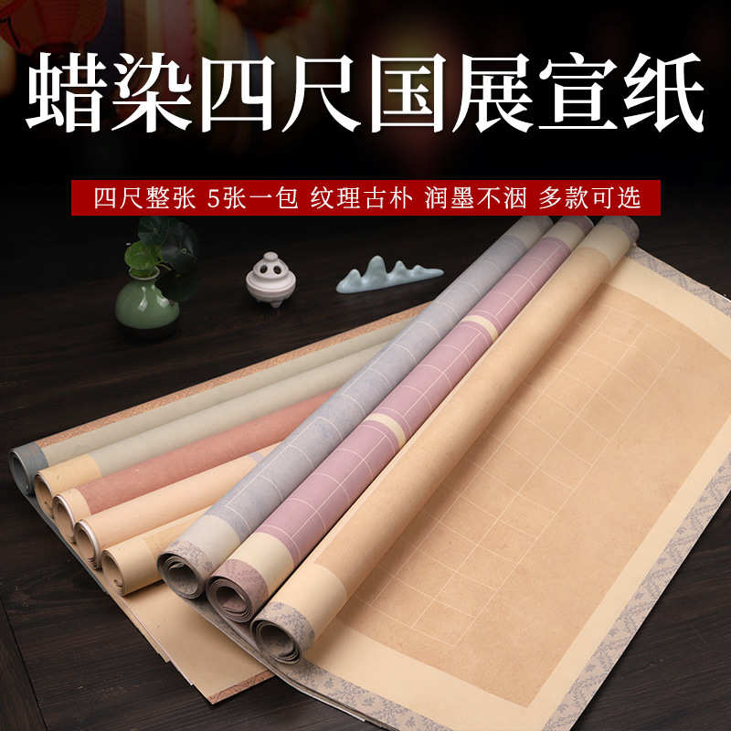 四尺整张蜡染宣纸方格书法纸 毛笔字创作半生半熟作品纸 国展比赛