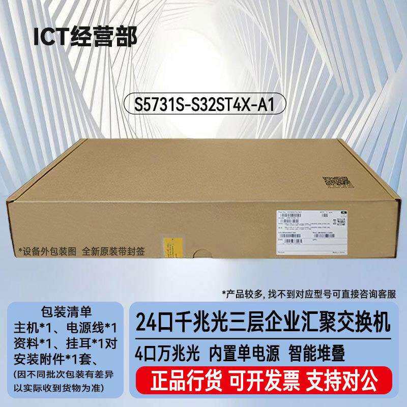S5731S-S32ST4X-A1 24口千兆光+4口万兆光汇聚24光交换机