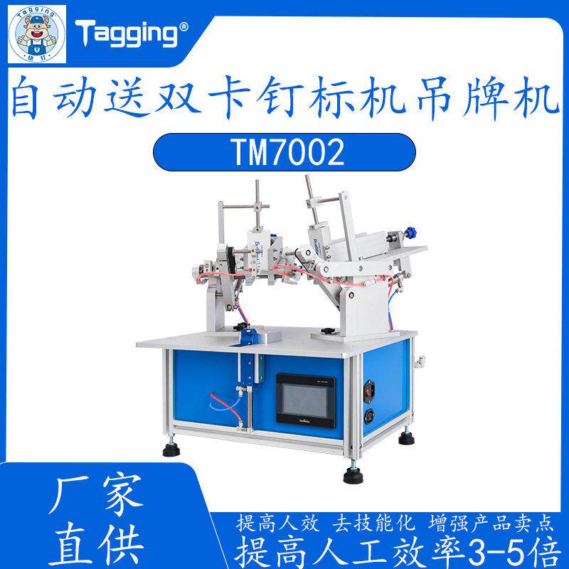快钉服装加工自动送双卡吊牌机气动胶针钉标机吊牌固定设备