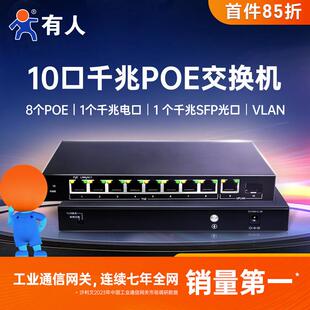 有人全千兆以太网PoE工业商用交换机8口10口金属外壳USR-S1210P