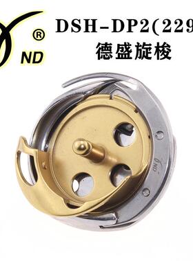 DSH-DP2(2290) 红盒 德盛旋梭 电脑人字车 梭头 梭床 缝纫机配件
