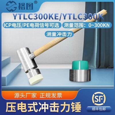 YTLC300K压电式冲击力锤PE电荷/ICP电压信号力传感器模态激振测量
