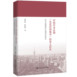 中国革命法制从农村，到城市的重大转折哈尔滨解放区法制建设研究