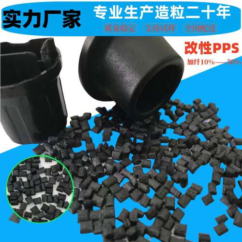 PPS加纤40%厂家耐高温耐磨增韧新料改性PPS聚苯醚颗粒GF40%