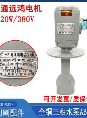 线切割配件南通远鸿全铜水泵380V三相电泵AB-50循环冷却泵120W220