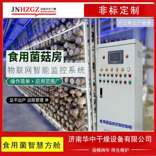 华中干燥食用菌智慧方舱空调恒温恒湿房养殖云舱蘑菇房高密度种植