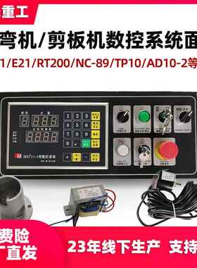 剪板机数控面板系统编码器MD11-1电脑板显示器电箱E21S折弯机配件