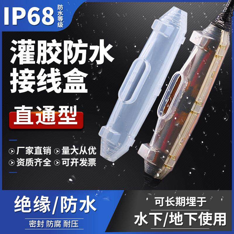 灌胶式防水接线 线盒IP68路灯低压潜水泵电缆对接式接线 线盒密封