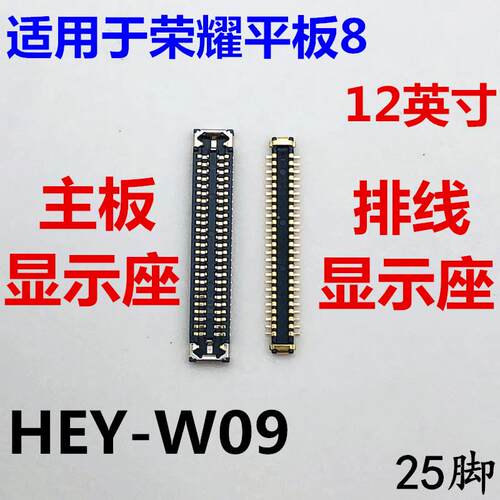适用于荣耀平板8显示座HEY-W09内联座子主板屏幕接口排线液晶底座