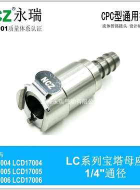 NCZ|RS-LC系列 不锈钢快速接头 宝塔母座 13004 13005 13006 燃油