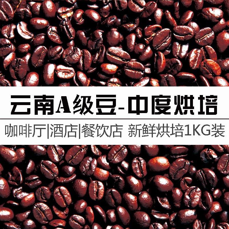 精选云南豆香浓拼配咖啡豆中度新鲜烘培1000g店用实惠装研磨咖啡