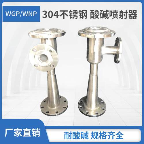 304不锈钢WNP/WGP酸碱喷射器 射流器 离子交换器