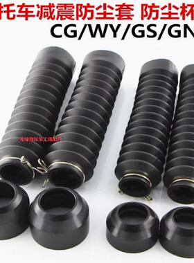 CG125摩托车前减震器防尘套 WY125GS125/GN125前叉减震避震防护套