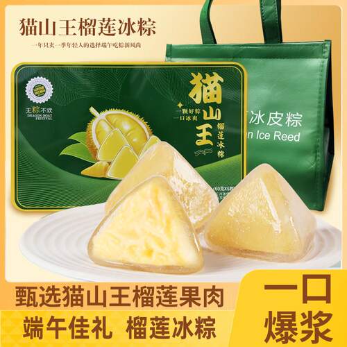 正宗猫山王榴莲冰粽礼盒冰皮榴莲水晶粽子冰皮粽礼盒装端午礼品