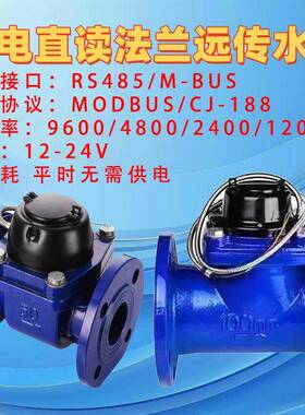 远传水表智能法兰光电直读有线188Mbus通讯协议RS485Modbus工业用