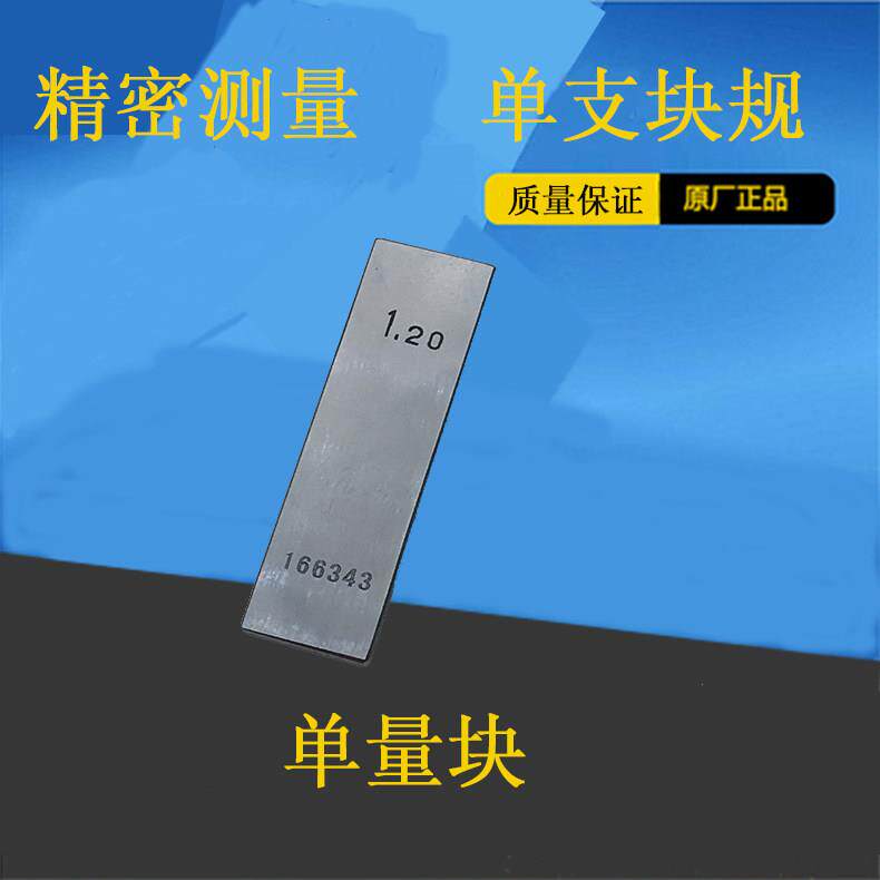 单量块热销精品高精度块规1.48 1.49 1.5 1.6 1.7 1.8 1.9 mm