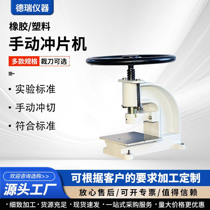 手动切片机橡胶塑料电动试样机皮革裁刀气动冲片机哑铃液压制样机