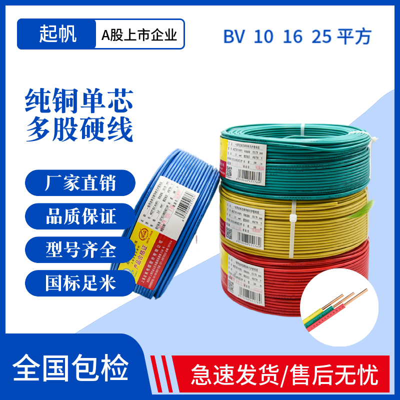 起帆电线电缆  BV 6 10 16 25平方单股铜芯硬线灯头线国标足100米
