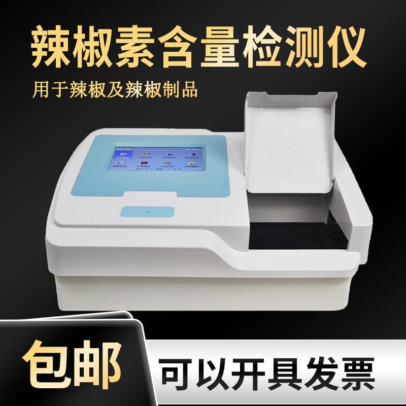 上海辣椒素含量检测仪农业辣椒成分测试仪辣椒食品辣度含量分析仪