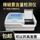 上海辣椒素含量检测仪农业辣椒成分测试仪辣椒食品辣度含量分析仪