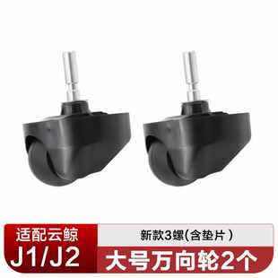 适配云鲸扫地机器人J1J2万向轮子垫片支架3/5螺丝配件防滑万向轮