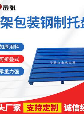 轻型钢制叉车金属托盘两面进叉重型货架仓库车间周转用单面托盘