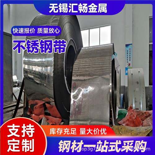 无锡现货加工304305不锈钢卷带316L不锈钢卷420J2不锈钢带