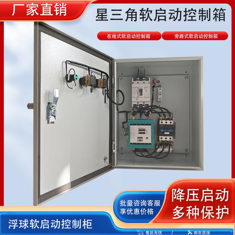 星三角降压启动浮球控制箱 380V5.5KW 三相电机软起动风机配电柜