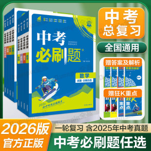 2026中考必刷题语文数学英语物理化学政治历史地理生物人教版初中必刷题初三九年级中考真题总复习资料真题分类卷模拟必刷卷练习册