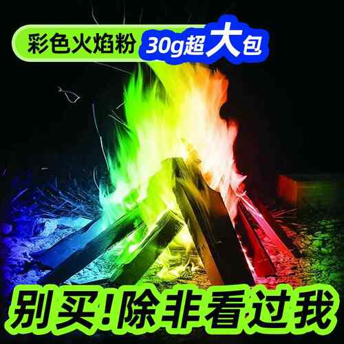 户外篝火粉露营彩色火焰粉农场氛围调节火焰变色粉末七彩火焰炫酷