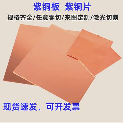 T2紫铜板红铜板紫铜片激光切割0.5 1 1.5 2 3 5 10mm零切加工打孔