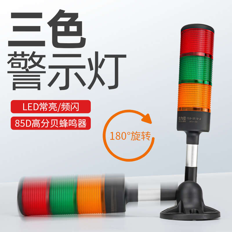 多层警示灯机床三色灯LED信号灯塔声光报警器指示灯运行故障灯24V