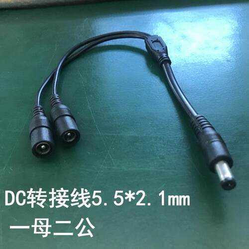 DC电源线一分二线监控摄像头显示器配件标准插头5.5*2.1mm1母2公