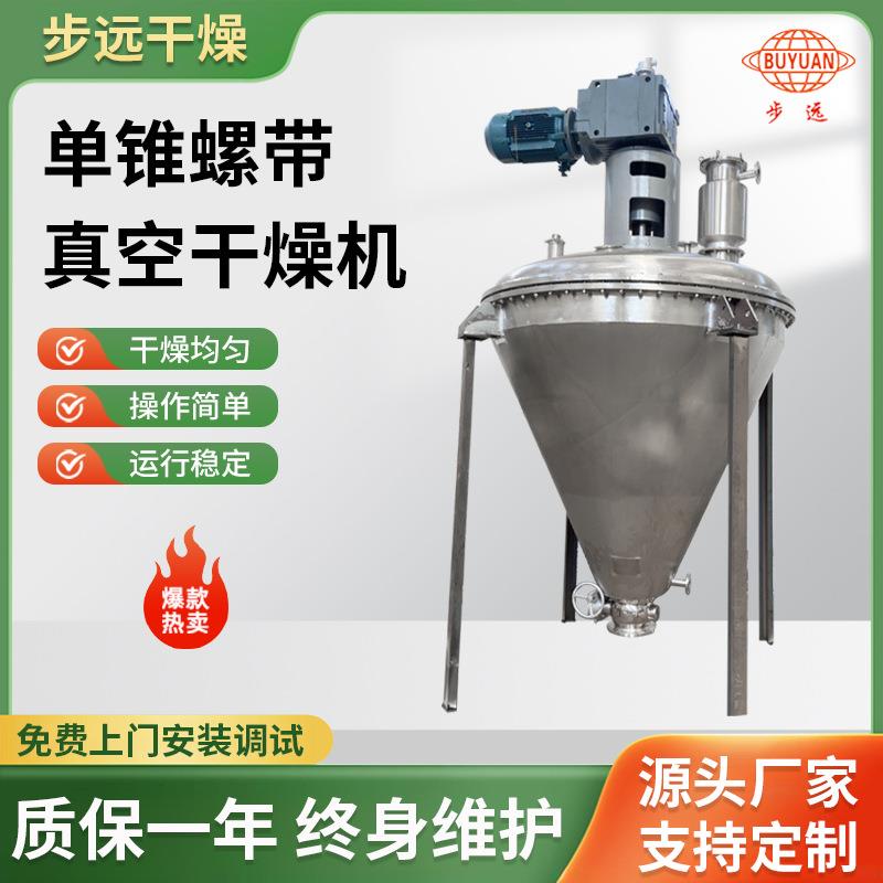 单锥螺带真空干燥机不锈钢立式硫氢化钠烘干机纤维物料干燥设备厂
