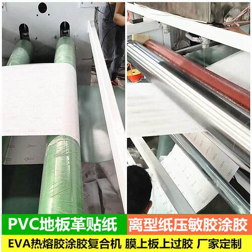 PVC地板革贴纸机 背胶板材EVA压敏不干热熔胶涂胶机 离型纸平贴机