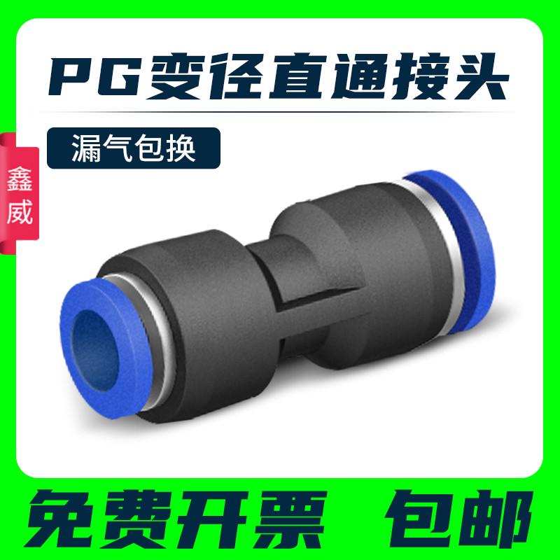 气管快插变径直通接头PG6-4/8-6/10-8/12-10/8-4/10-6/12-8/16-12
