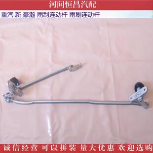 HC 汕德卡 新 豪瀚 雨刮连动杆 雨刷连动杆 雨刮支架 雨刮机构