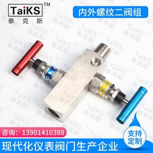 内外螺纹二阀组不锈钢一体化阀组针型阀 不锈钢二阀组TaiKS