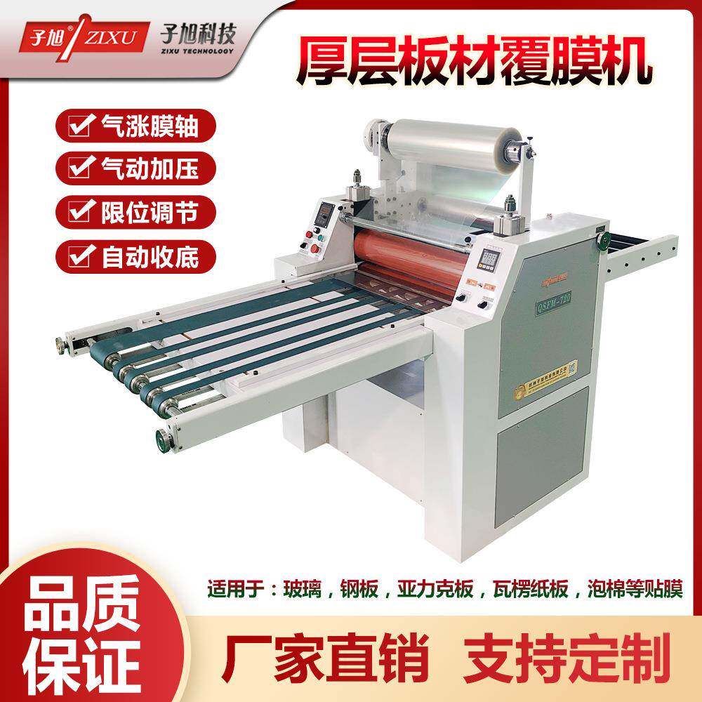 科技QSFM-720型玻璃纸箱平板钢板亚克力厚层材料贴膜贴合机