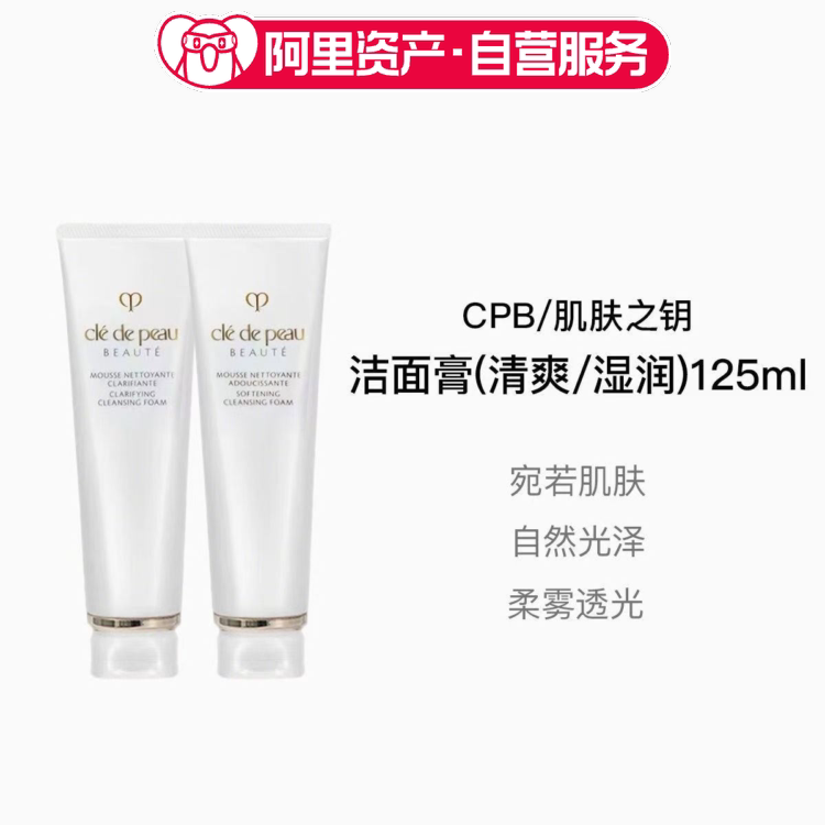 CPB肌肤之钥 净采洁面膏125ml*2清爽型/湿润型补水保湿